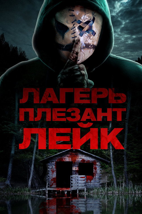 Постер: Лагерь «Плезант Лейк»