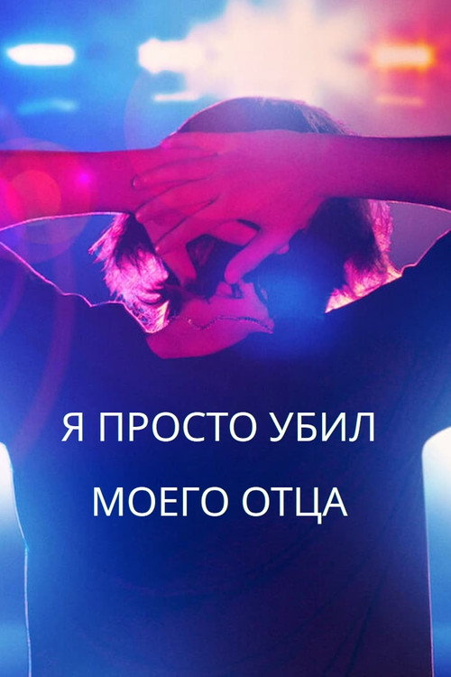 Постер: Я просто убил моего отца