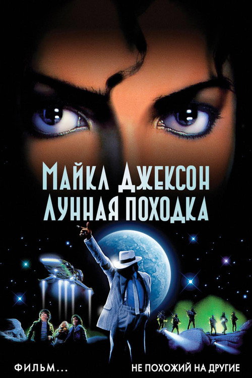 Постер: Лунная походка