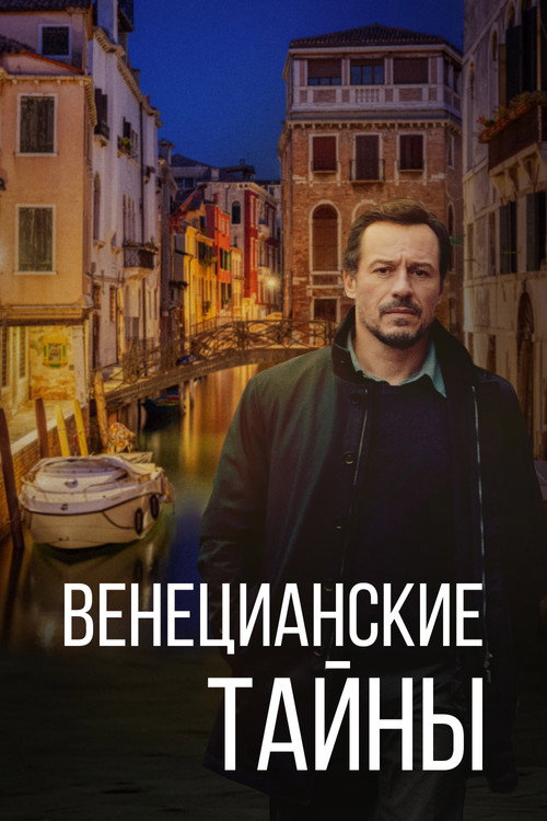 Постер: Венецианские тайны