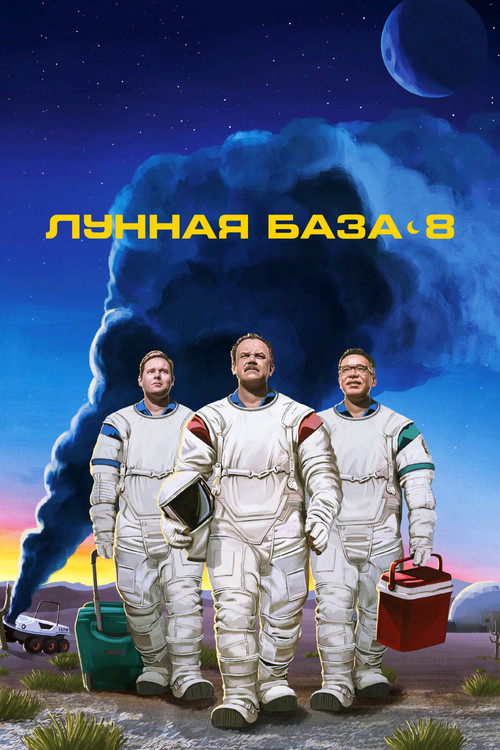 Постер: Лунная база 8