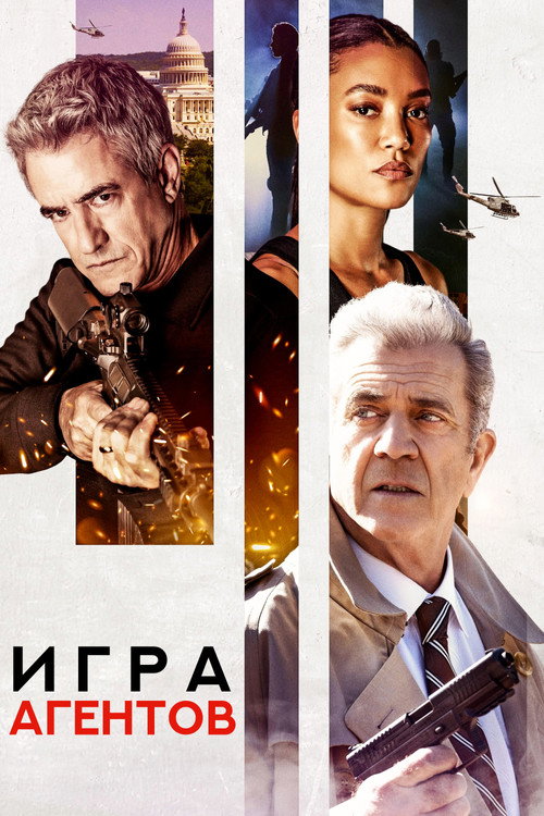 Постер: Игра агентов