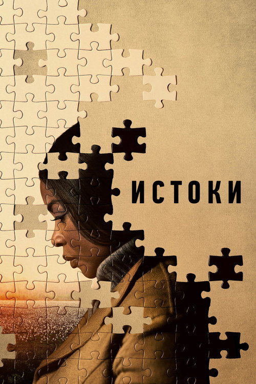 Постер: Истоки