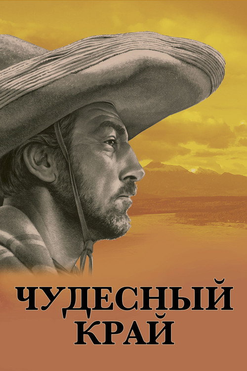 Постер: Чудесный край