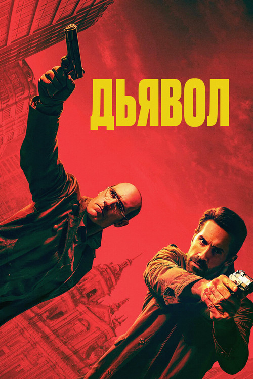 Постер: Эль Дьябло