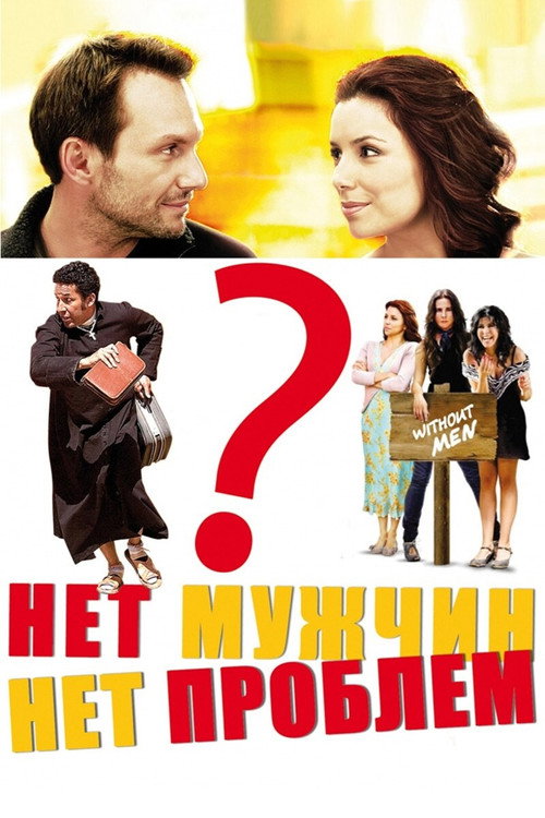 Постер: Нет мужчин – нет проблем