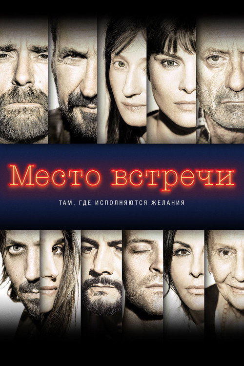 Постер: Место встречи