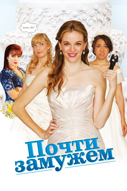 Постер: Почти замужем