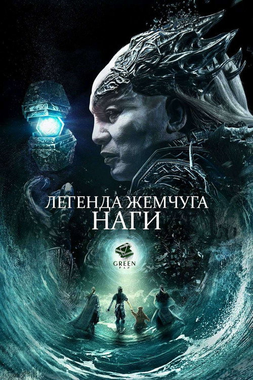 Постер: Легенда жемчуга Наги