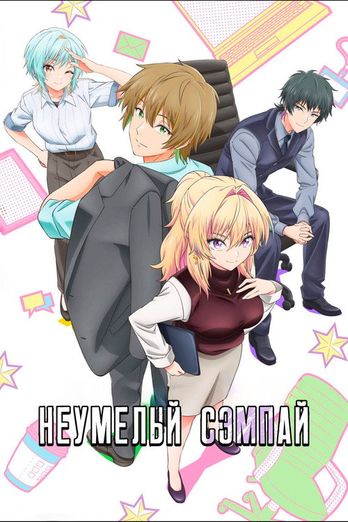 Постер: Неумелый сэмпай