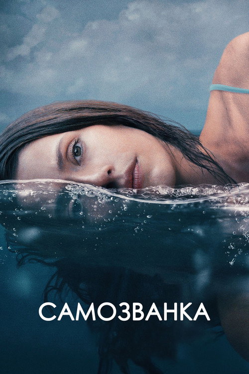 Постер: Самозванка