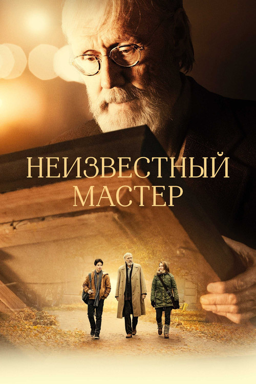 Постер: Неизвестный мастер