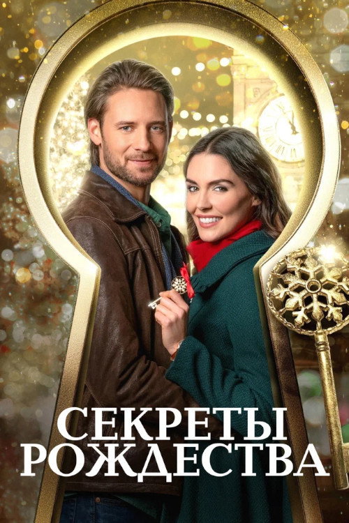 Постер: Ключ к Рождеству