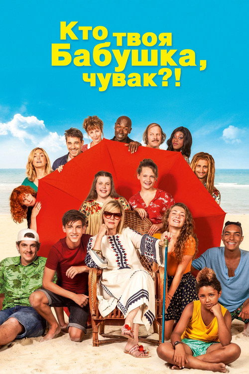 Постер: Кто твоя бабушка, чувак?