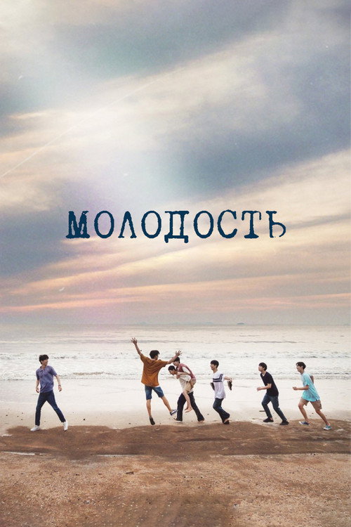 Постер: Молодость