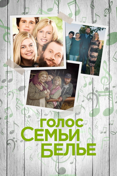Постер: Голос семьи Белье