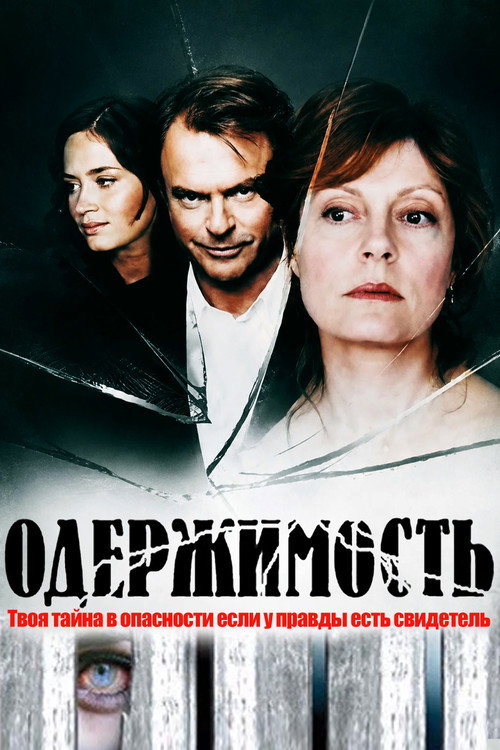 Постер: Одержимость