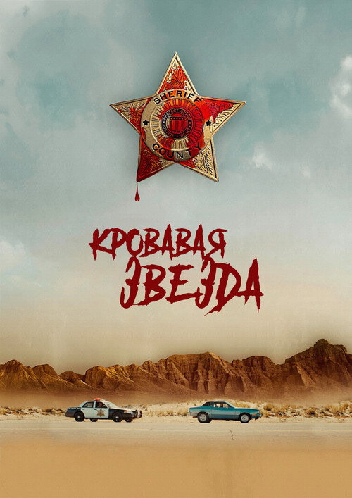 Постер: Кровавая звезда