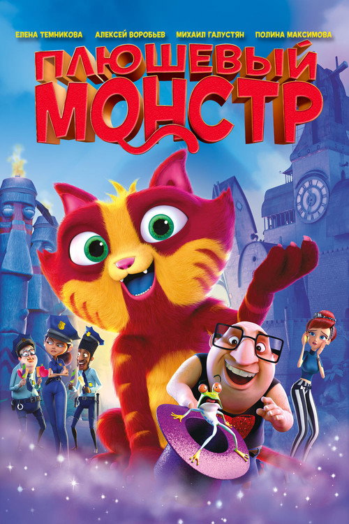 Постер: Плюшевый монстр