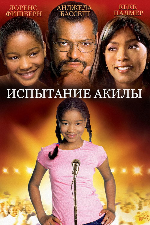 Постер: Испытание Акилы