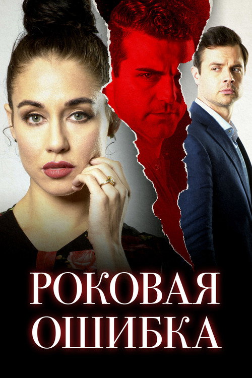 Постер: Роковая ошибка