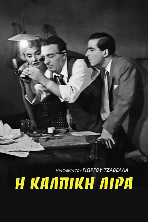 Постер: Фальшивая монета