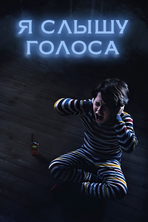 Постер: Я слышу голоса