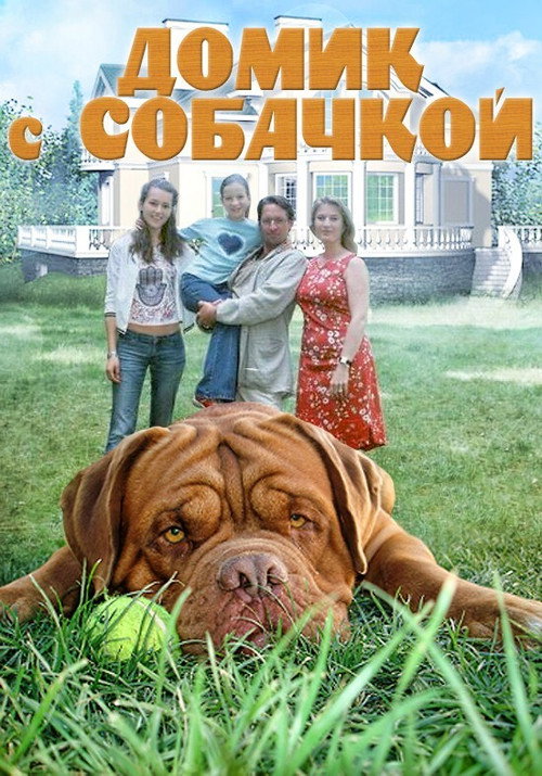 Постер: Домик с собачкой