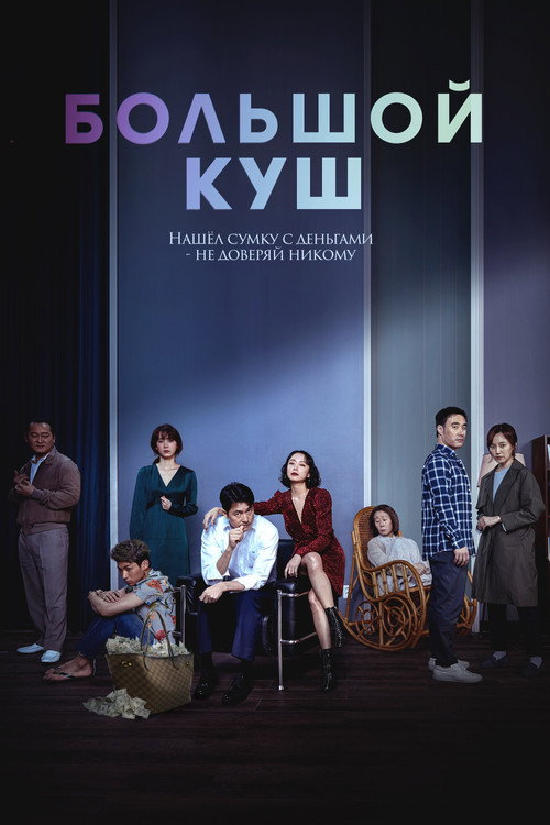Постер: Большой куш