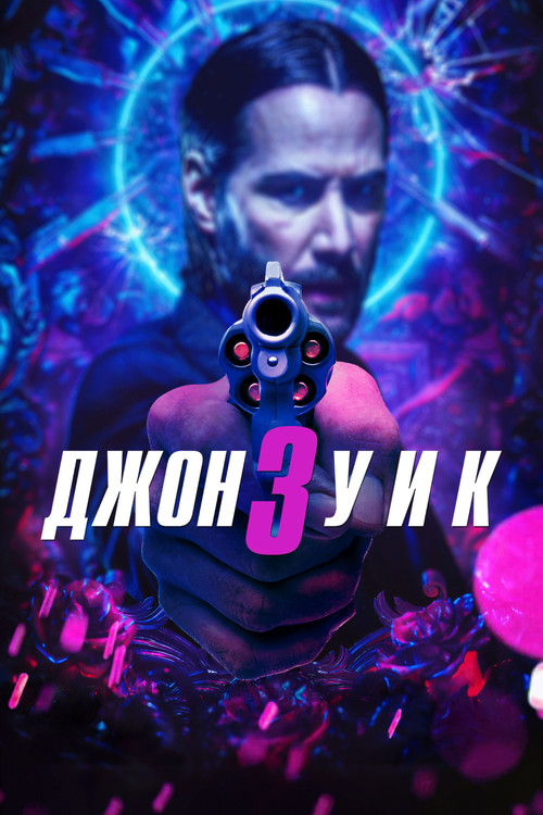 Постер: Джон Уик 3