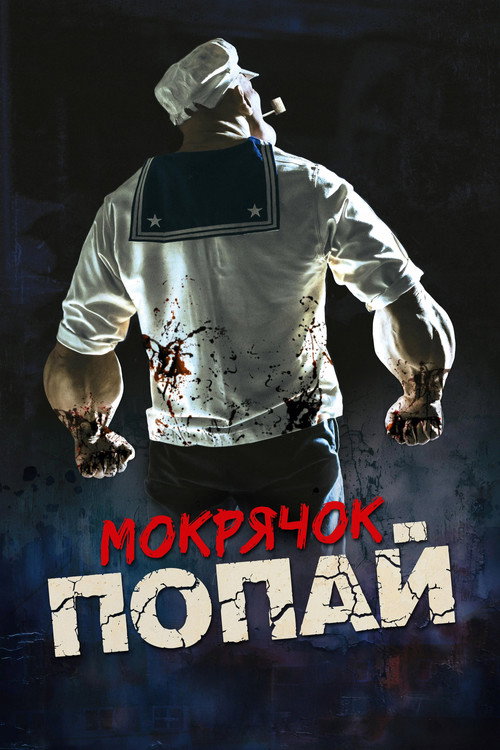 Постер: Мокрячок Попай
