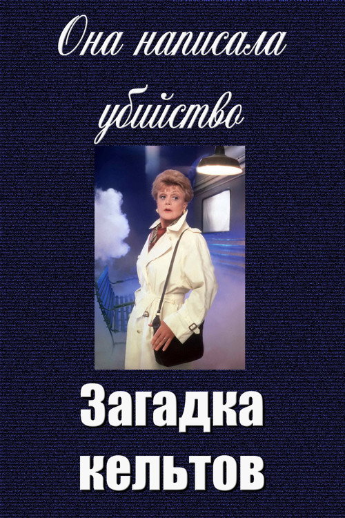Постер: Она написала убийство: Загадка кельтов