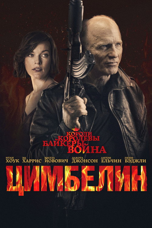 Постер: Цимбелин
