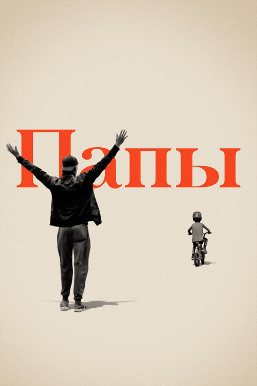 Постер: Папы