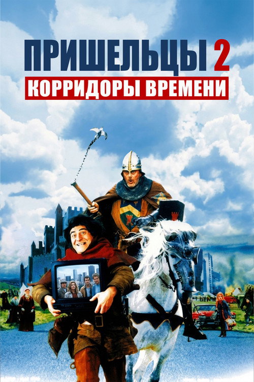 Постер: Пришельцы 2: Коридоры времени