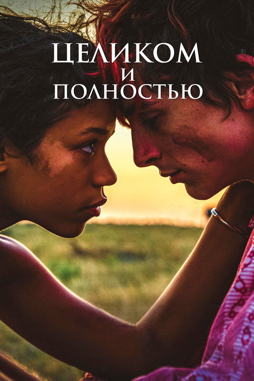 Постер: Целиком и полностью