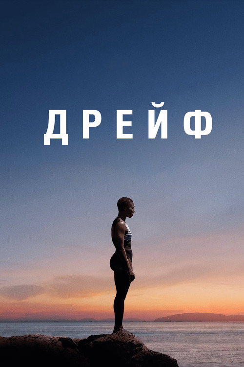 Постер: Дрейф