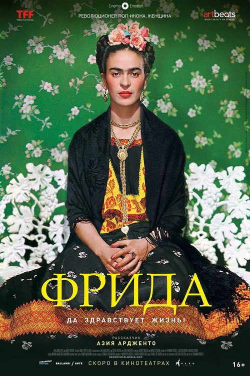 Постер: Фрида. Да здравствует жизнь!