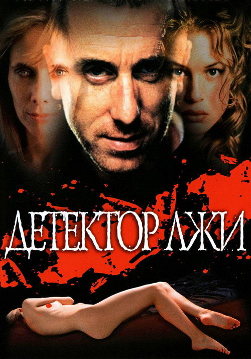Постер: Детектор лжи
