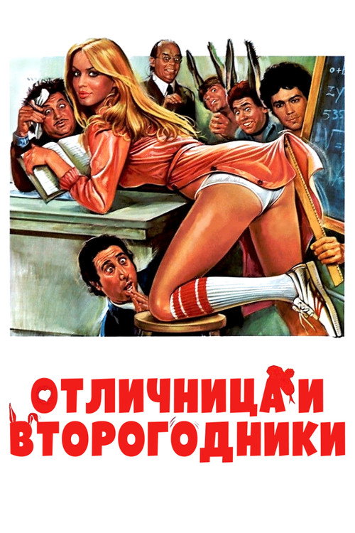 Постер: Отличница и второгодники