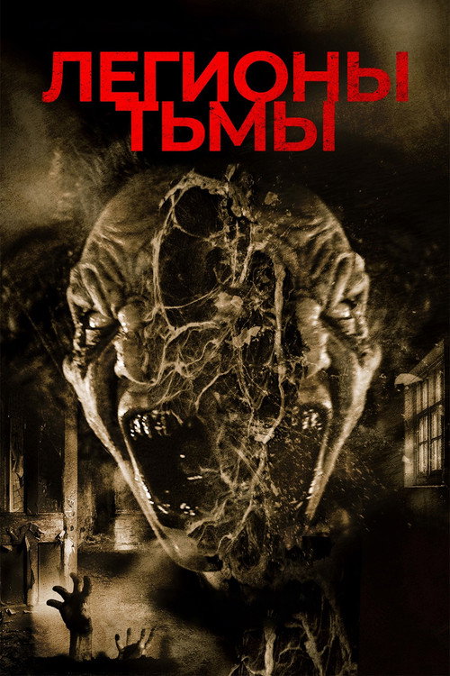 Постер: Легионы тьмы