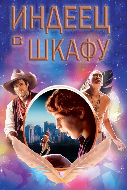Постер: Индеец в шкафу