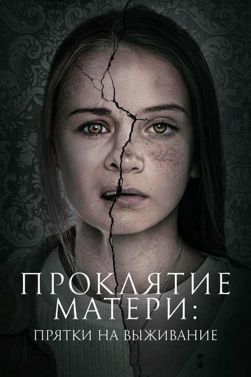 Постер: Проклятие матери: Прятки на выживание