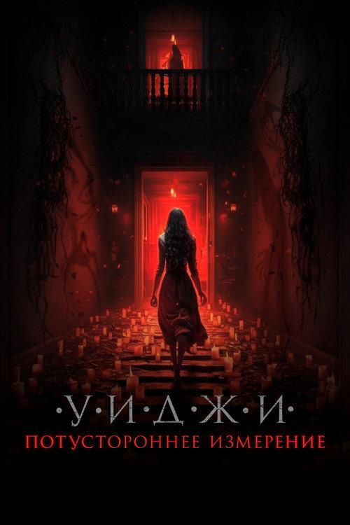 Постер: Уиджи. Потустороннее измерение