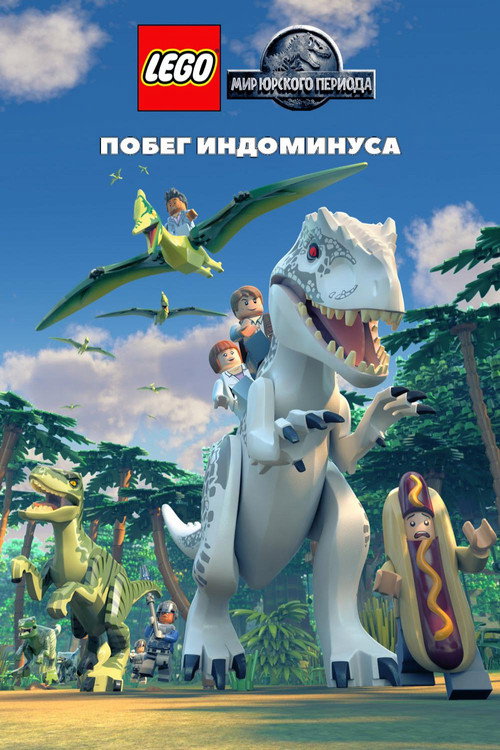 Постер: LEGO Мир Юрского Периода: Побег Индоминуса