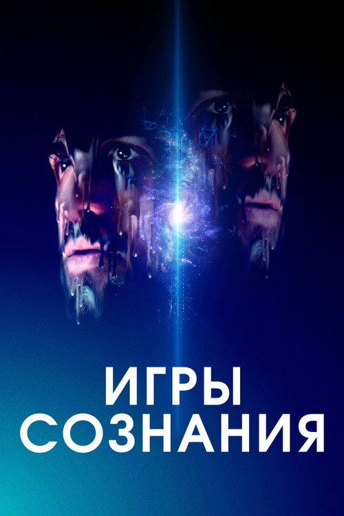 Постер: Игры сознания