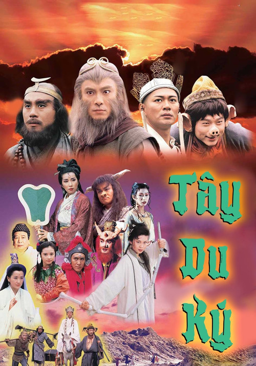 Постер: 西遊記