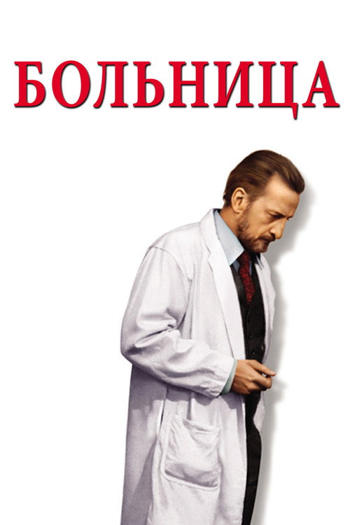 Постер: Больница