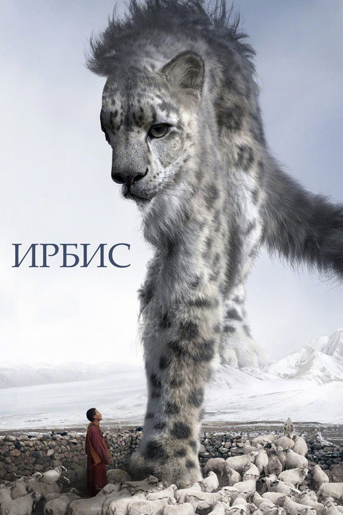 Постер: Ирбис