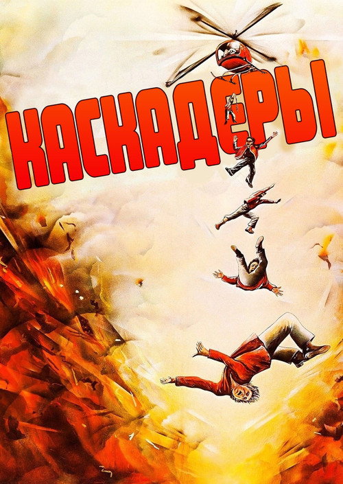 Постер: Каскадёры